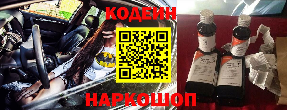 Донской  Кодеин напиток Lean (лин)  Вход с VPN  Кодеин Purple Drank 