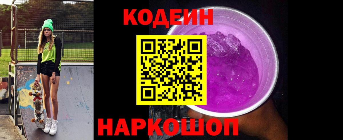 Codein напиток Lean (лин) Донской